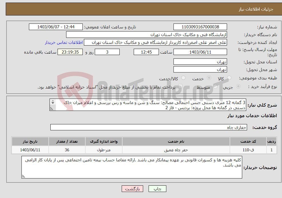 تصویر کوچک آگهی نیاز انتخاب تامین کننده-3 گمانه 12 متری دستی جنس احتمالی مصالح: سنگ و شن و ماسه و رس بررسی و اعلام میزان خاک دستی در گمانه ها محل پروژه: پردیس - فاز 2 