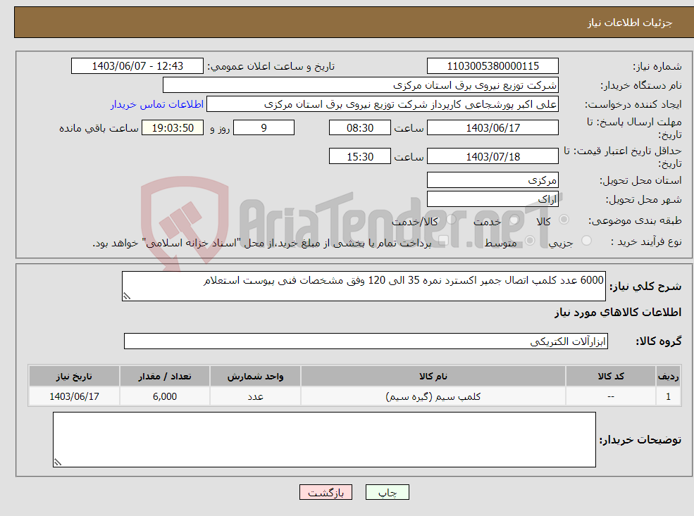 تصویر کوچک آگهی نیاز انتخاب تامین کننده-6000 عدد کلمپ اتصال جمپر اکسترد نمره 35 الی 120 وفق مشخصات فنی پیوست استعلام