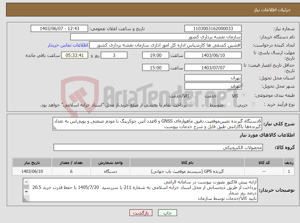 تصویر کوچک آگهی نیاز انتخاب تامین کننده-6دستگاه گیرنده تعیین‌موقعیت دقیق ماهواره‌ای GNSS و 6عدد آنتن چوکرینگ با مودم صنعتی و یوپی‌اس به تعداد گیرنده‌ها باگارانتی طبق فایل و شرح خدمات پیوست