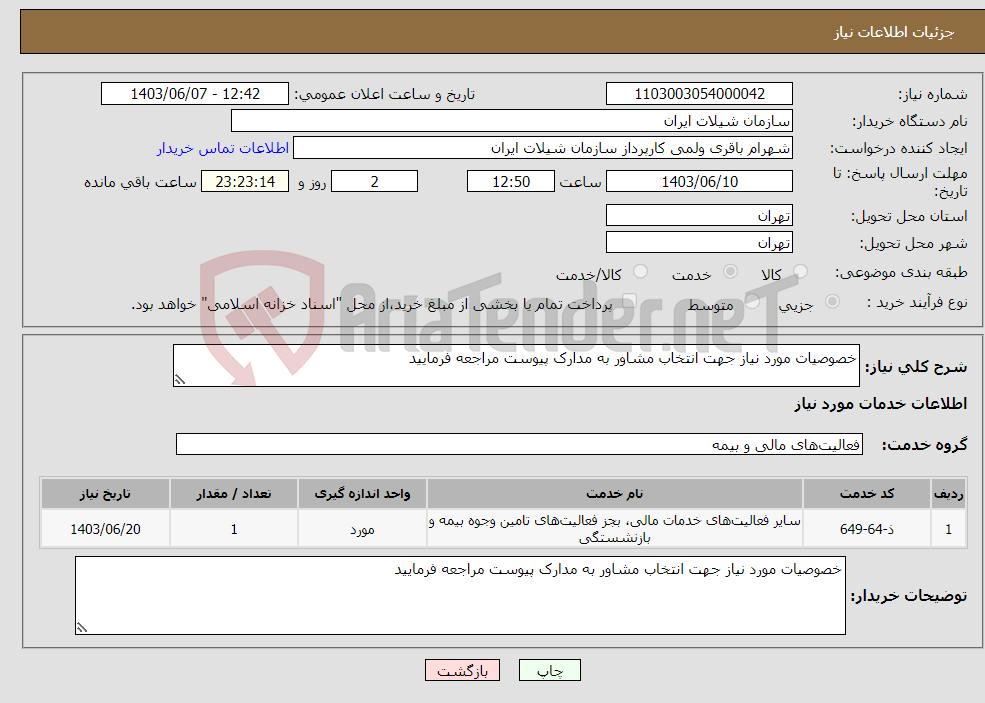 تصویر کوچک آگهی نیاز انتخاب تامین کننده-خصوصیات مورد نیاز جهت انتخاب مشاور به مدارک پیوست مراجعه فرمایید 