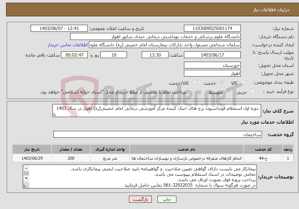 تصویر کوچک آگهی نیاز انتخاب تامین کننده- دوره اول استعلام فونداسیون برج های خنک کننده مرکز آموزشی درمانی امام خمینی(ره) اهواز در سال 1403