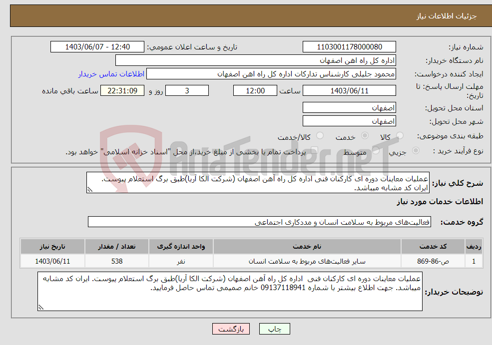 تصویر کوچک آگهی نیاز انتخاب تامین کننده-عملیات معاینات دوره ای کارکنان فنی اداره کل راه آهن اصفهان (شرکت الکا آریا)طبق برگ استعلام پیوست. ایران کد مشابه میباشد. 