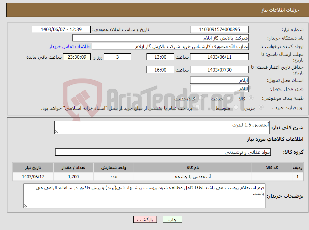 تصویر کوچک آگهی نیاز انتخاب تامین کننده-آبمعدنی 1.5 لیتری 