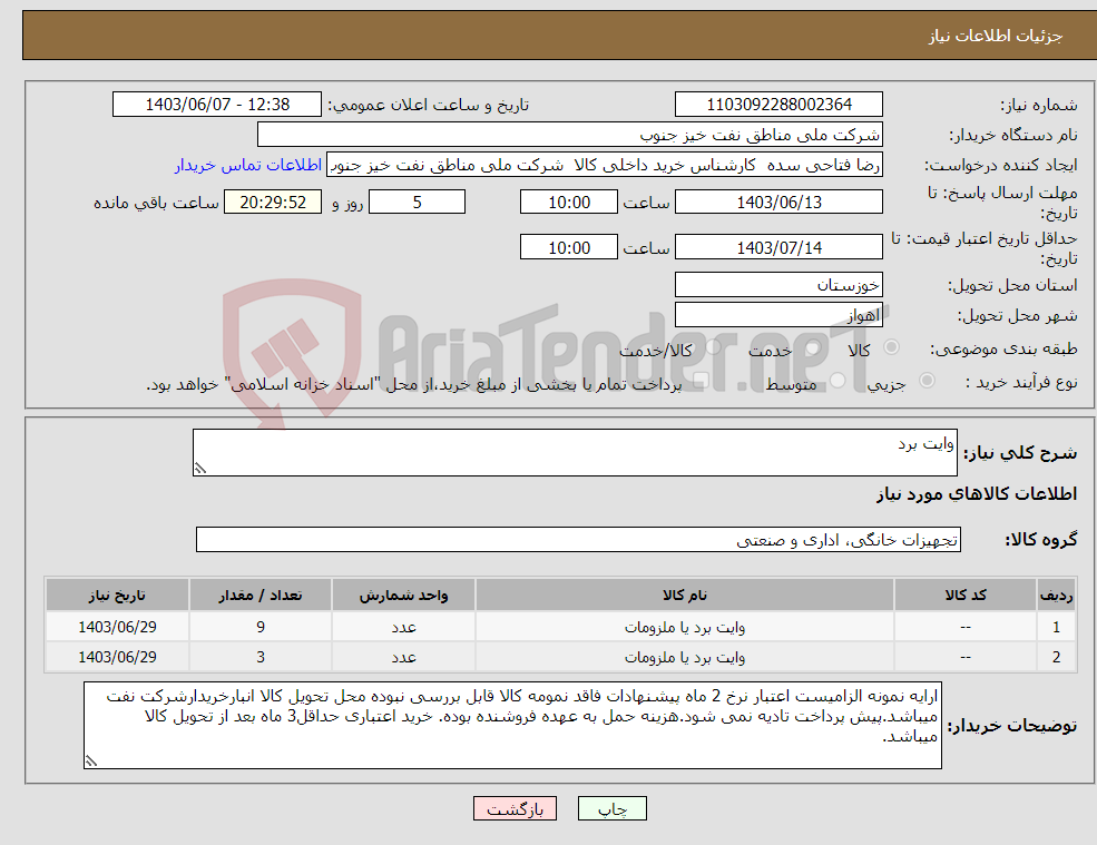 تصویر کوچک آگهی نیاز انتخاب تامین کننده-وایت برد