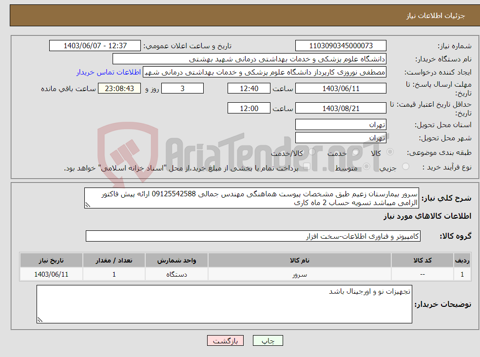 تصویر کوچک آگهی نیاز انتخاب تامین کننده-سرور بیمارستان زعیم طبق مشخصات پیوست هماهنگی مهندس جمالی 09125542588 ارائه پیش فاکتور الزامی میباشد تسویه حساب 2 ماه کاری