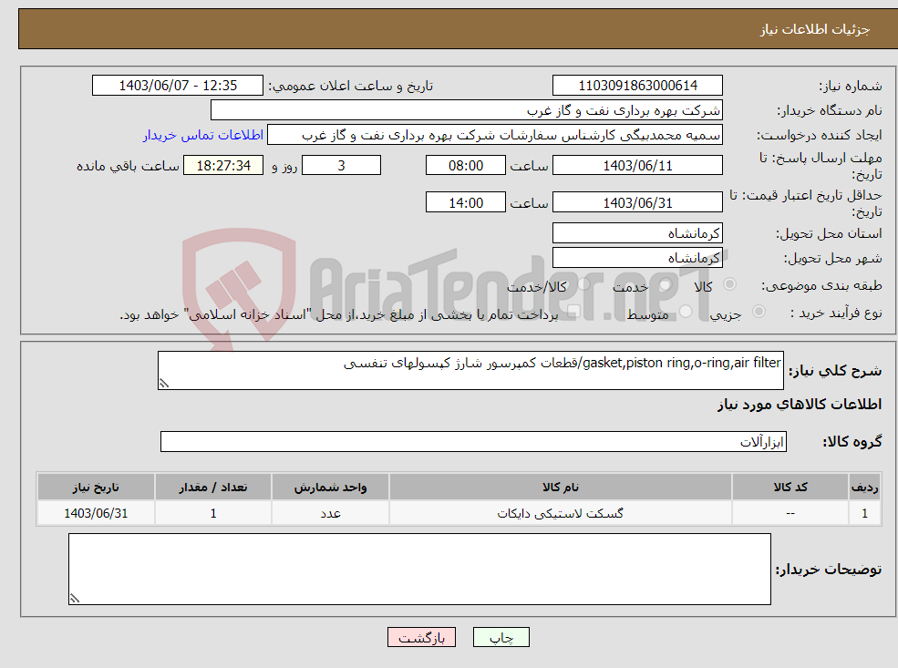 تصویر کوچک آگهی نیاز انتخاب تامین کننده-gasket,piston ring,o-ring,air filter/قطعات کمپرسور شارژ کپسولهای تنفسی