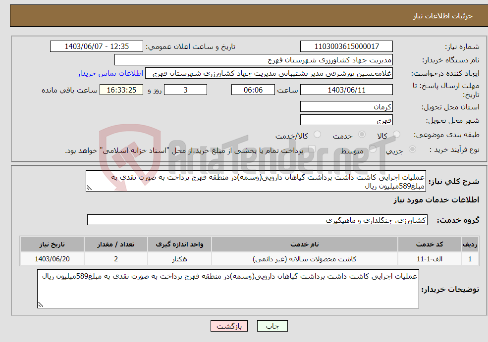 تصویر کوچک آگهی نیاز انتخاب تامین کننده-عملیات اجرایی کاشت داشت برداشت گیاهان دارویی(وسمه)در منطقه فهرج پرداخت به صورت نقدی به مبلغ589میلیون ریال