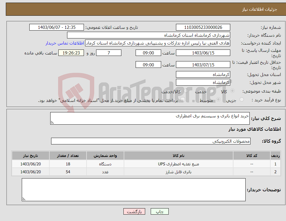 تصویر کوچک آگهی نیاز انتخاب تامین کننده-خرید انواع باتری و سیستم برق اضطراری
