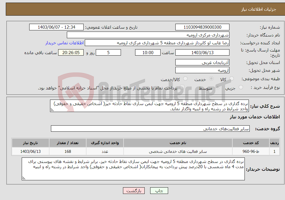 تصویر کوچک آگهی نیاز انتخاب تامین کننده-نرده گذاری در سطح شهرداری منطقه 5 ارومیه جهت ایمن سازی نقاط حادثه خیز( اشخاص حقیقی و حقوقی) واجد شرایط در رشته راه و ابنیه واگذار نماید. 