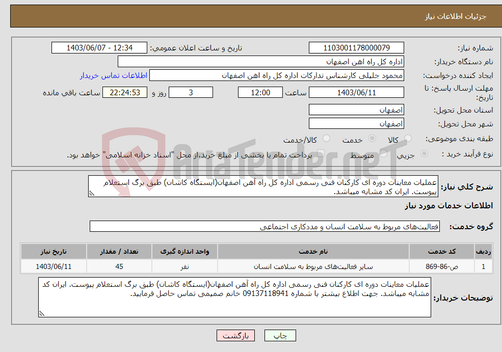 تصویر کوچک آگهی نیاز انتخاب تامین کننده-عملیات معاینات دوره ای کارکنان فنی رسمی اداره کل راه آهن اصفهان(ایستگاه کاشان) طبق برگ استعلام پیوست. ایران کد مشابه میباشد. 
