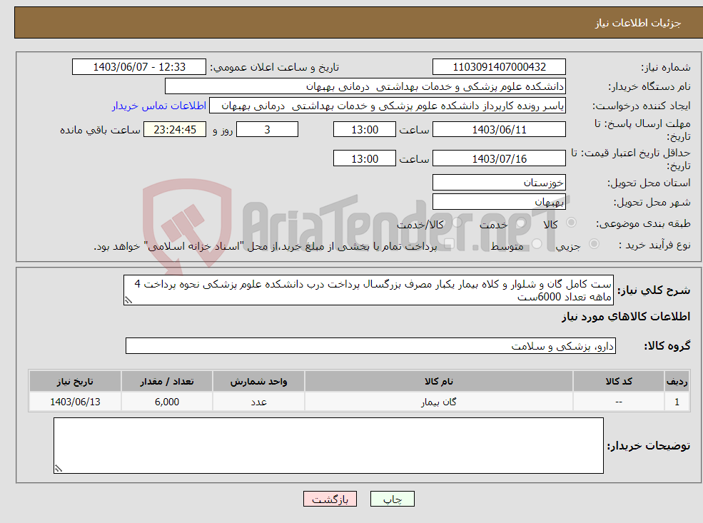 تصویر کوچک آگهی نیاز انتخاب تامین کننده-ست کامل گان و شلوار و کلاه بیمار یکبار مصرف بزرگسال پرداخت درب دانشکده علوم پزشکی نحوه پرداخت 4 ماهه تعداد 6000ست 
