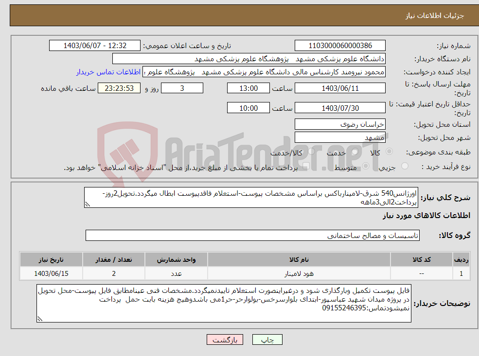 تصویر کوچک آگهی نیاز انتخاب تامین کننده-اورژانس540 شرق-لامینارباکس براساس مشخصات پیوست-استعلام فاقدپیوست ابطال میگردد.تحویل2روز-پرداخت2الی3ماهه