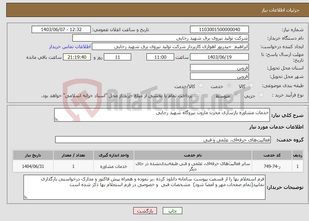 تصویر کوچک آگهی نیاز انتخاب تامین کننده-خدمات مشاوره بازسازی مخزن مازوت نیروگاه شهید رجایی