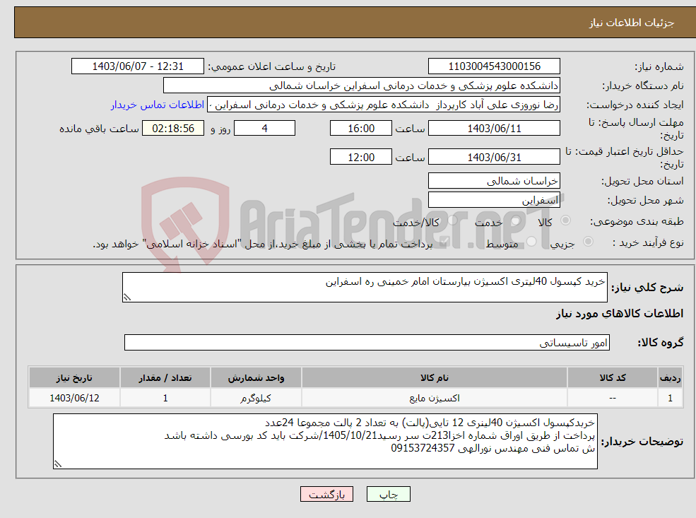 تصویر کوچک آگهی نیاز انتخاب تامین کننده-خرید کپسول 40لیتری اکسیژن بیارستان امام خمینی ره اسفراین