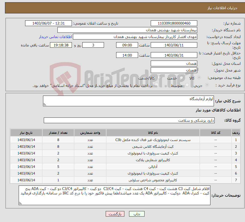 تصویر کوچک آگهی نیاز انتخاب تامین کننده-لوازم آزمایشگاه