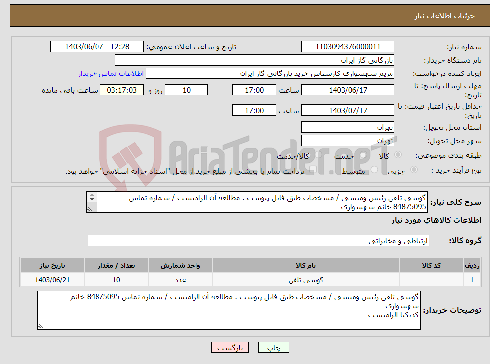 تصویر کوچک آگهی نیاز انتخاب تامین کننده-گوشی تلفن رئیس ومنشی / مشخصات طبق فایل پیوست . مطالعه آن الزامیست / شماره تماس 84875095 خانم شهسواری کدیکتا الزامیست 