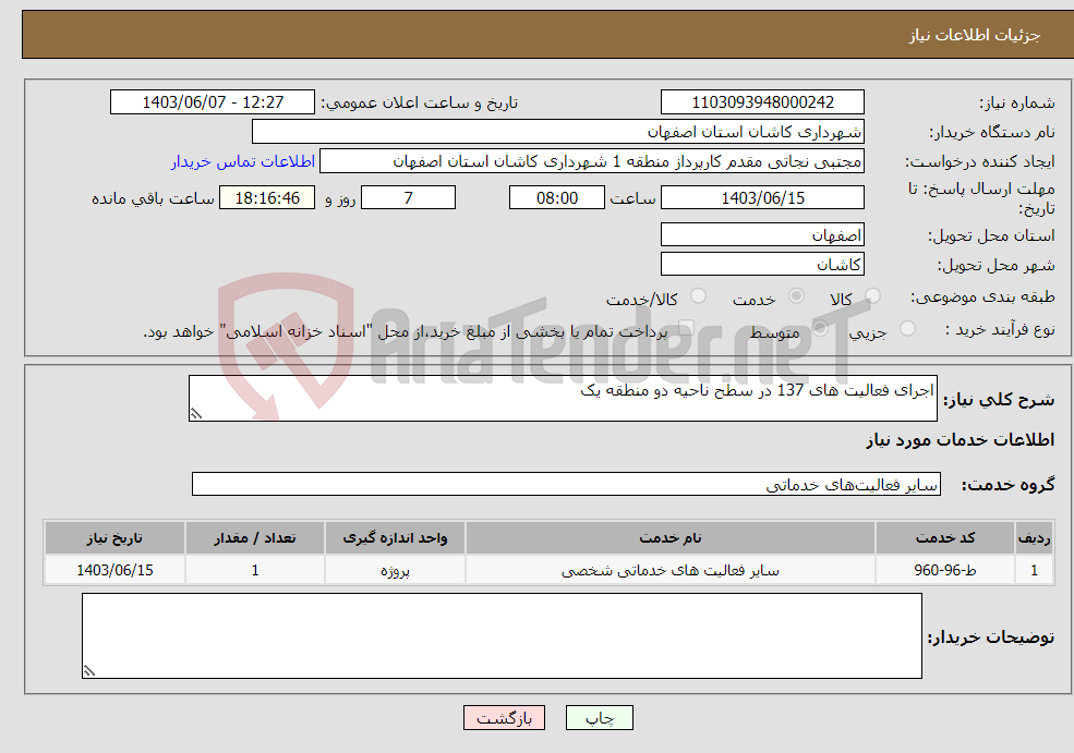 تصویر کوچک آگهی نیاز انتخاب تامین کننده-اجرای فعالیت های 137 در سطح ناحیه دو منطقه یک 