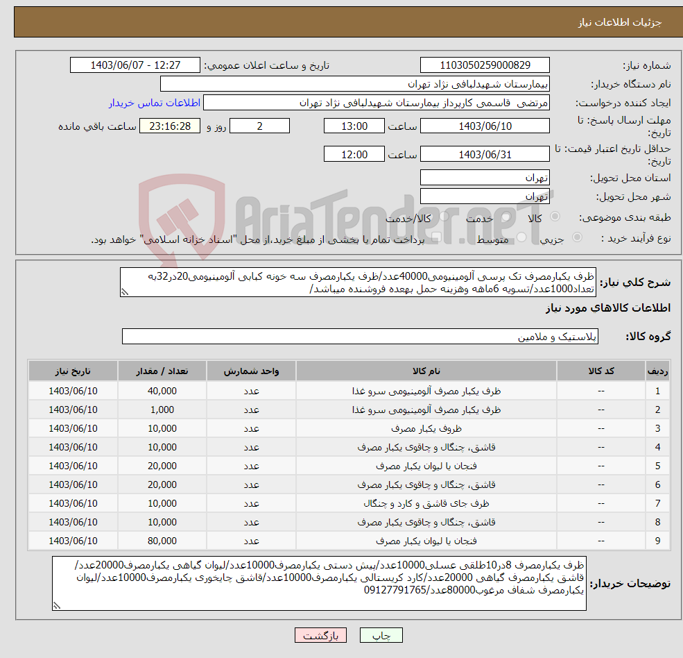 تصویر کوچک آگهی نیاز انتخاب تامین کننده-ظرف یکبارمصرف تک پرسی آلومینیومی40000عدد/ظرف یکبارمصرف سه خونه کبابی آلومینیومی20در32به تعداد1000عدد/تسویه 6ماهه وهزینه حمل بهعده فروشنده میباشد/
