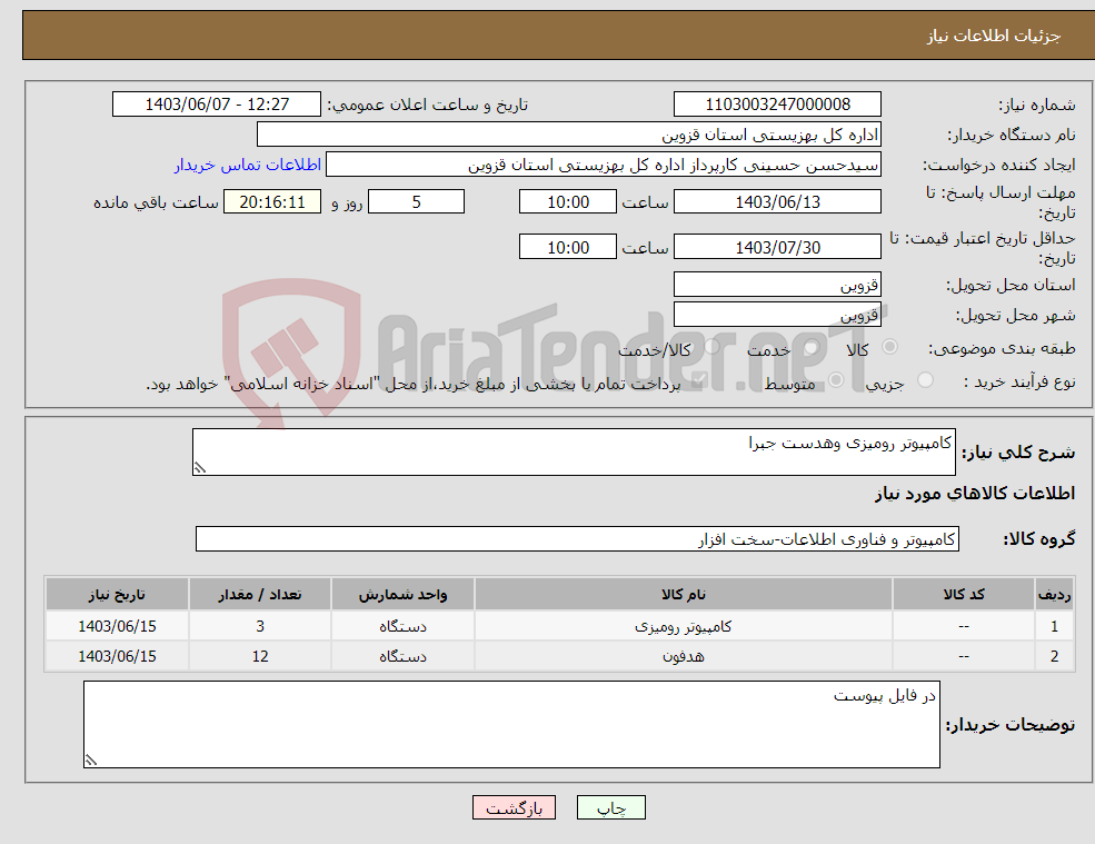 تصویر کوچک آگهی نیاز انتخاب تامین کننده-کامپیوتر رومیزی وهدست جبرا