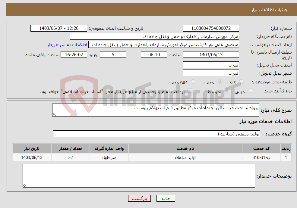 تصویر کوچک آگهی نیاز انتخاب تامین کننده-پروژه ساخت میز سالن اجتماعات مرکز مطابق فرم استهلام پیوست