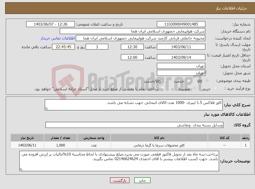 تصویر کوچک آگهی نیاز انتخاب تامین کننده-کاور فلاکس 1.5 لیتری -1000 عدد-کالای انتخابی جهت تشابه می باشد.