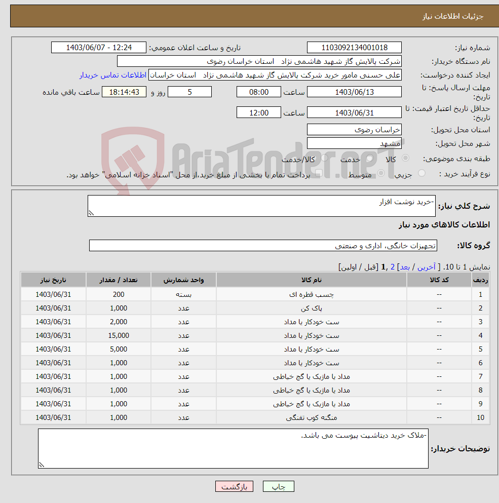 تصویر کوچک آگهی نیاز انتخاب تامین کننده--خرید نوشت افزار