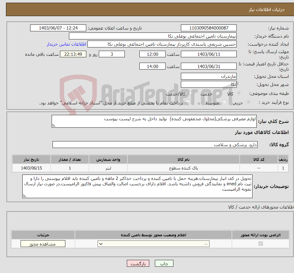 تصویر کوچک آگهی نیاز انتخاب تامین کننده-لوازم مصرفی پزشکی(محلول ضدعفونی کننده) تولید داخل به شرح لیست پیوست