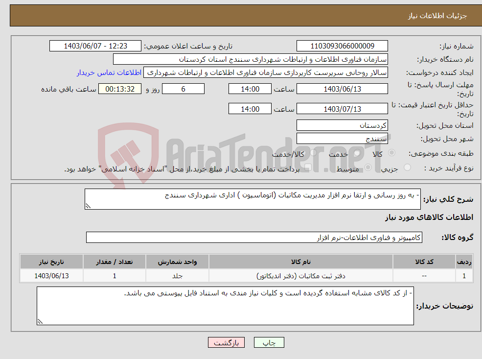 تصویر کوچک آگهی نیاز انتخاب تامین کننده-- به روز رسانی و ارتقا نرم افزار مدیریت مکاتبات (اتوماسیون ) اداری شهرداری سنندج 
