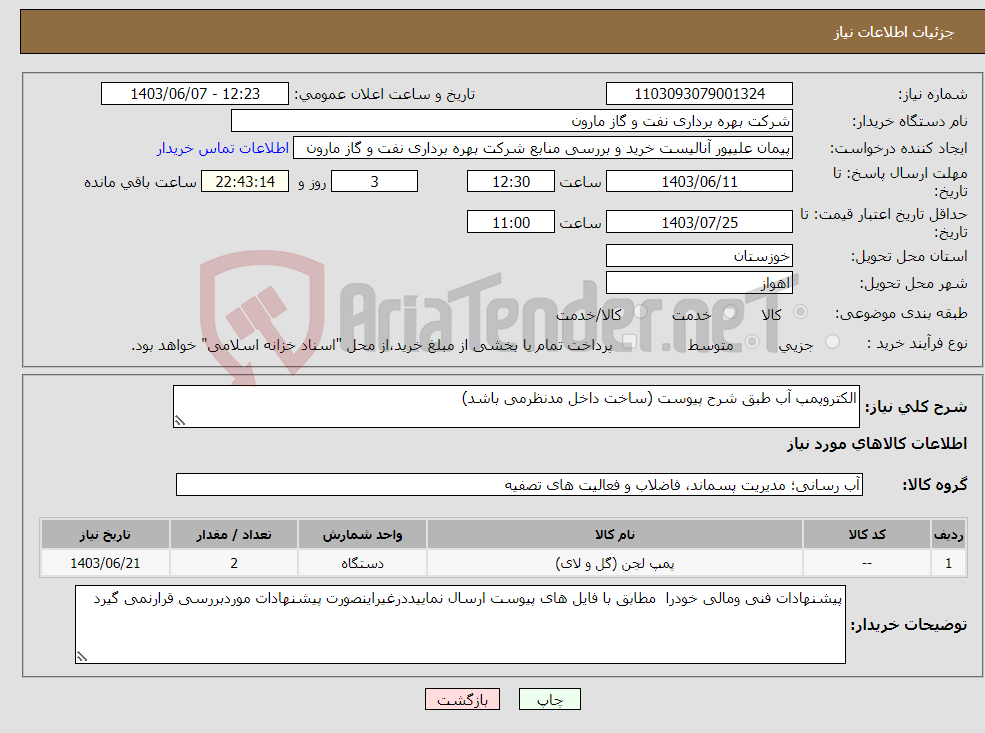 تصویر کوچک آگهی نیاز انتخاب تامین کننده-الکتروپمپ آب طبق شرح پیوست (ساخت داخل مدنظرمی باشد)