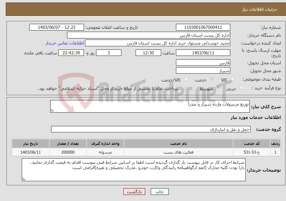 تصویر کوچک آگهی نیاز انتخاب تامین کننده-توزیع مرسولات وارده شیراز و صدرا
