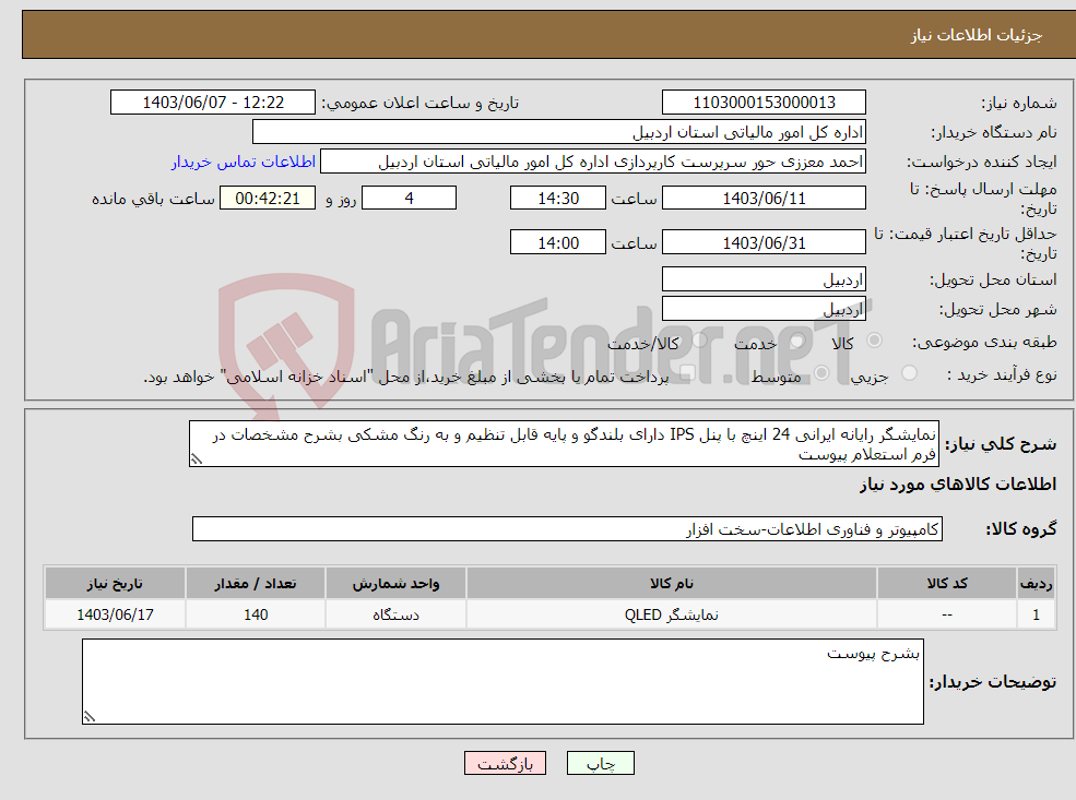 تصویر کوچک آگهی نیاز انتخاب تامین کننده-نمایشگر رایانه ایرانی 24 اینچ با پنل IPS دارای بلندگو و پایه قابل تنظیم و به رنگ مشکی بشرح مشخصات در فرم استعلام پیوست 
