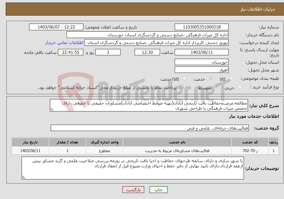 تصویر کوچک آگهی نیاز انتخاب تامین کننده-مطالعه،مرمت‌وحفاظت بافت تاریخی آبادان(تهیه ضوابط اختصاصی آبادان)مشاوران حقیقی یا حقوقی دارای تخصص میراث فرهنگی یا طراحی شهری