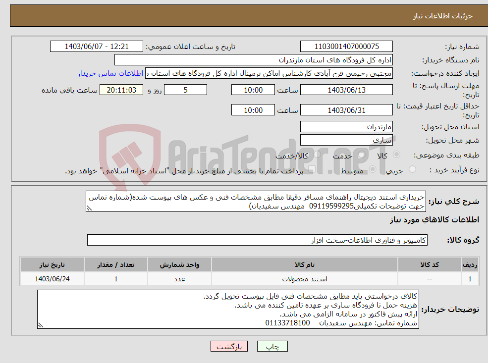 تصویر کوچک آگهی نیاز انتخاب تامین کننده-خریداری استند دیجیتال راهنمای مسافر دقیقا مطابق مشخصات فنی و عکس های پیوست شده(شماره تماس جهت توضیحات تکمیلی09119599295 مهندس سفیدیان)