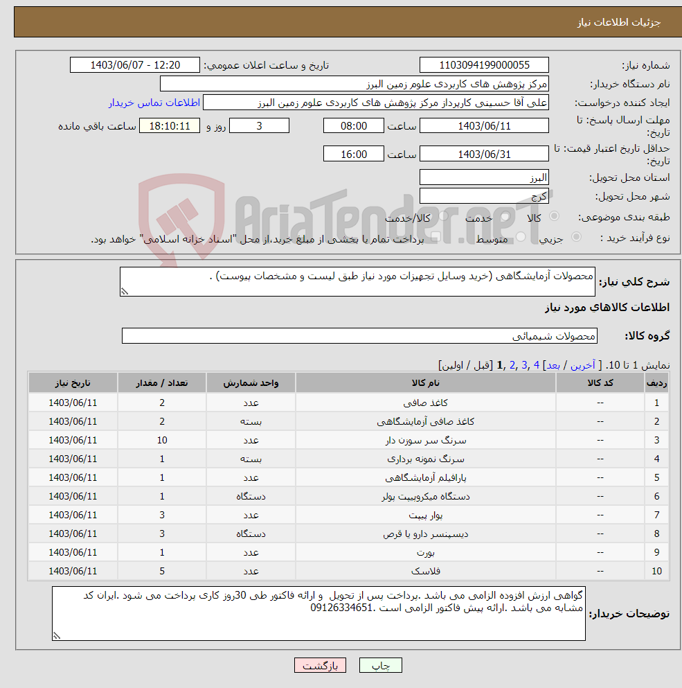 تصویر کوچک آگهی نیاز انتخاب تامین کننده-محصولات آزمایشگاهی (خرید وسایل تجهیزات مورد نیاز طبق لیست و مشخصات پیوست) .