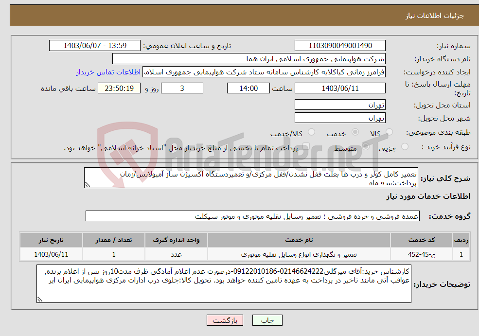 تصویر کوچک آگهی نیاز انتخاب تامین کننده-تعمیر کامل کولر و درب ها بعلت قفل نشدن/قفل مرکزی/و تعمیردستگاه اکسیژن ساز آمبولانس/زمان پرداخت:سه ماه