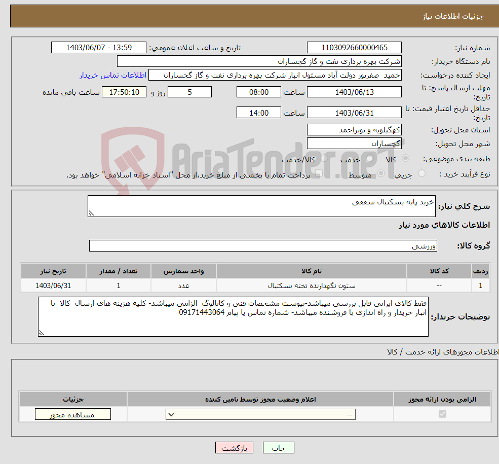 تصویر کوچک آگهی نیاز انتخاب تامین کننده-خرید پایه بسکتبال سقفی