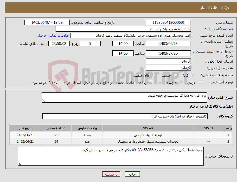 تصویر کوچک آگهی نیاز انتخاب تامین کننده-نرم افزار به مدارک پیوست مراجعه شود 