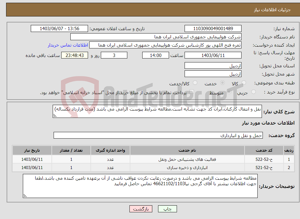 تصویر کوچک آگهی نیاز انتخاب تامین کننده-نقل و انتقال کارکنان،ایران کد جهت تشابه است.مطالعه شرایط پیوست الزامی می باشد (مدت قرارداد یکساله)