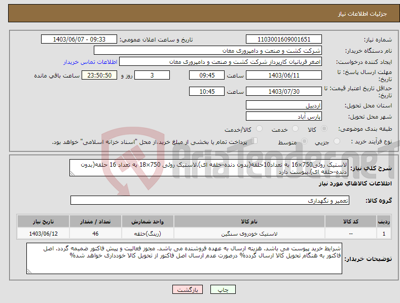 تصویر کوچک آگهی نیاز انتخاب تامین کننده-لاستیک روئی750×16 به تعداد10حلقه(بدون دنده-حلقه ای).لاستیک روئی 750×18 به تعداد 16 حلقه(بدون دنده-حلقه ای).پیوست دارد