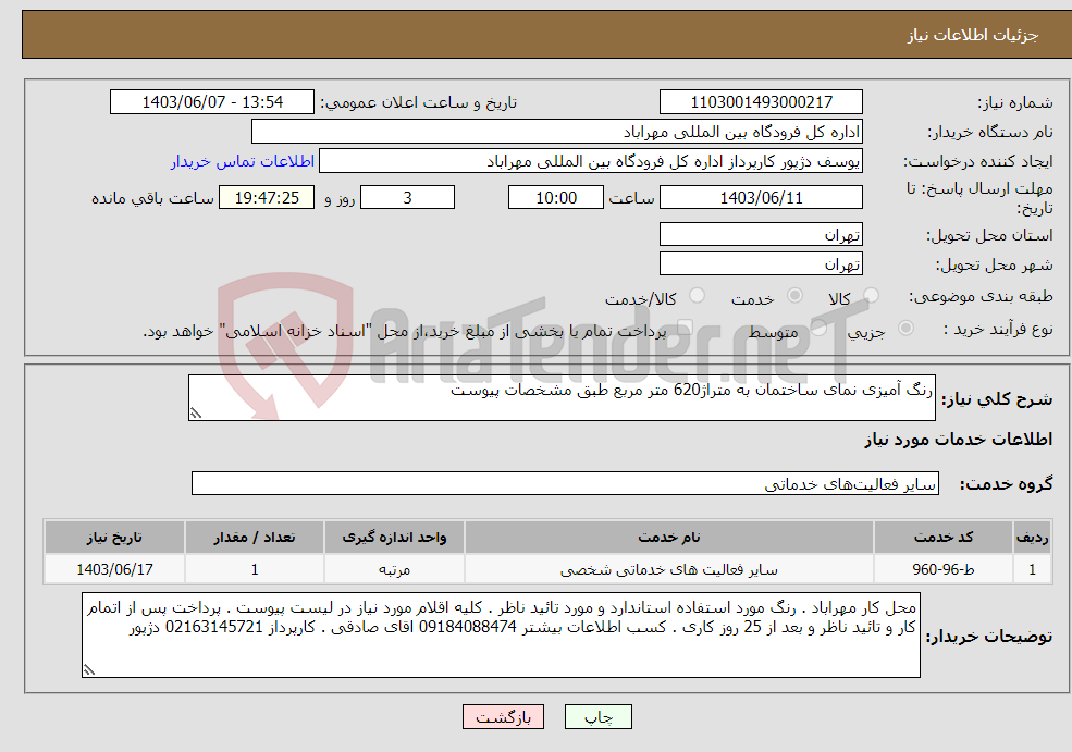 تصویر کوچک آگهی نیاز انتخاب تامین کننده-رنگ آمیزی نمای ساختمان به متراژ620 متر مربع طبق مشخصات پیوست 