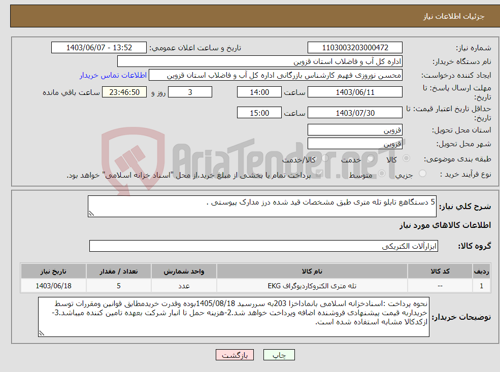 تصویر کوچک آگهی نیاز انتخاب تامین کننده-5 دستگاهع تابلو تله متری طبق مشخصات قید شده درز مدارک پیوستی .