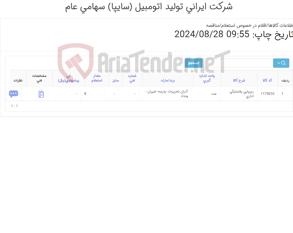 تصویر کوچک آگهی زیر پایی پلاستیکی اداری