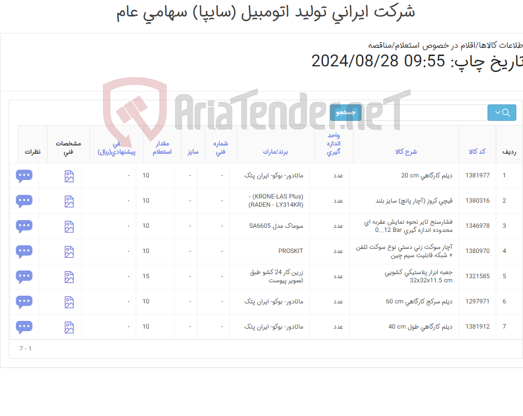 تصویر کوچک آگهی درخواستهای مدیریت نصب، راه‌اندازی و نگهداری تجهیزات و سیستم‌های انتقال (کارشناس خرید: میرزاخانی 48954319)