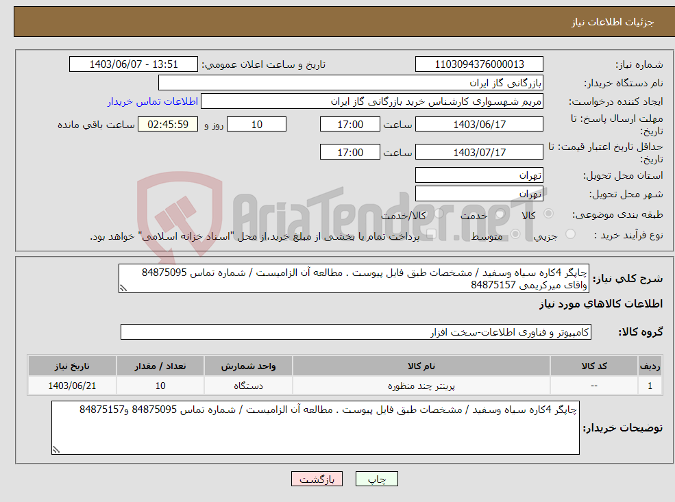 تصویر کوچک آگهی نیاز انتخاب تامین کننده-چاپگر 4کاره سیاه وسفید / مشخصات طبق فایل پیوست . مطالعه آن الزامیست / شماره تماس 84875095 واقای میرکریمی 84875157 