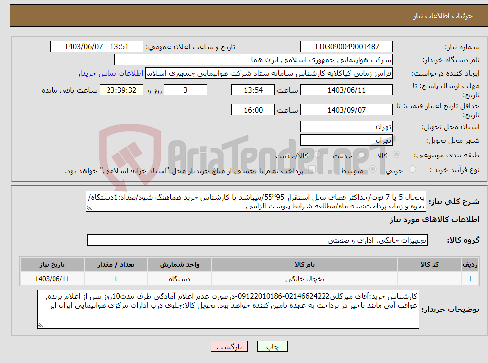 تصویر کوچک آگهی نیاز انتخاب تامین کننده-یخچال 5 یا 7 فوت/حداکثر فضای محل استقرار 95*55/میباشد با کارشناس خرید هماهنگ شود/تعداد:1دستگاه/نحوه و زمان پرداخت:سه ماه/مطالعه شرایط پیوست الزامی