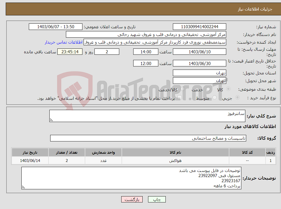 تصویر کوچک آگهی نیاز انتخاب تامین کننده-سانترفیوژ