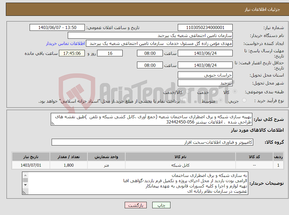 تصویر کوچک آگهی نیاز انتخاب تامین کننده-بهینه سازی شبکه و یرق اضطراری ساختمان شعبه (جمع آوری ،کابل کشی شبکه و تلفن )طبق نقشه های طراحی شده . اطلاعات بیشتر 056-32442450