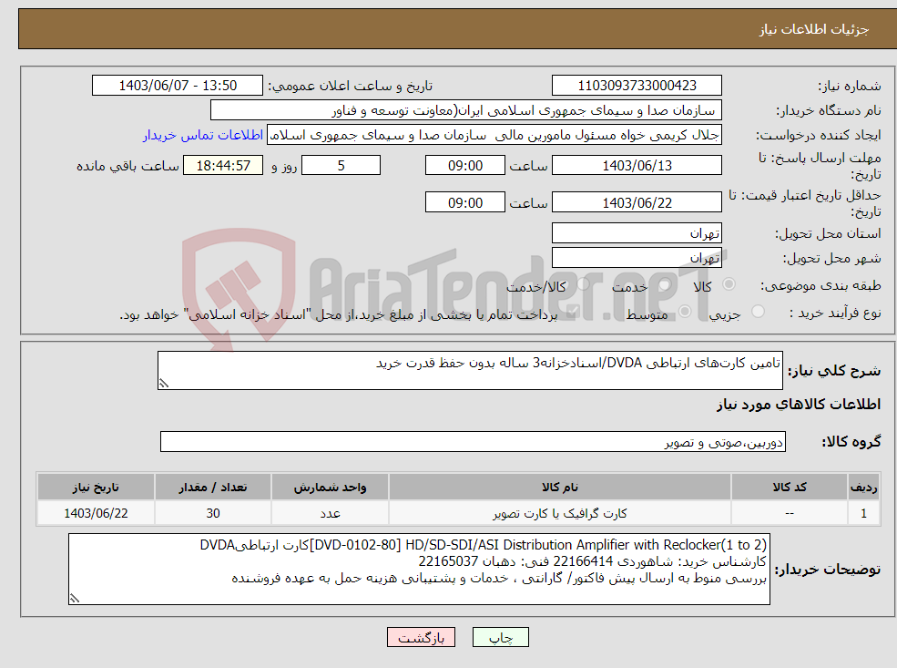 تصویر کوچک آگهی نیاز انتخاب تامین کننده-تامین کارت‌های ارتباطی DVDA/اسنادخزانه3 ساله بدون حفظ قدرت خرید