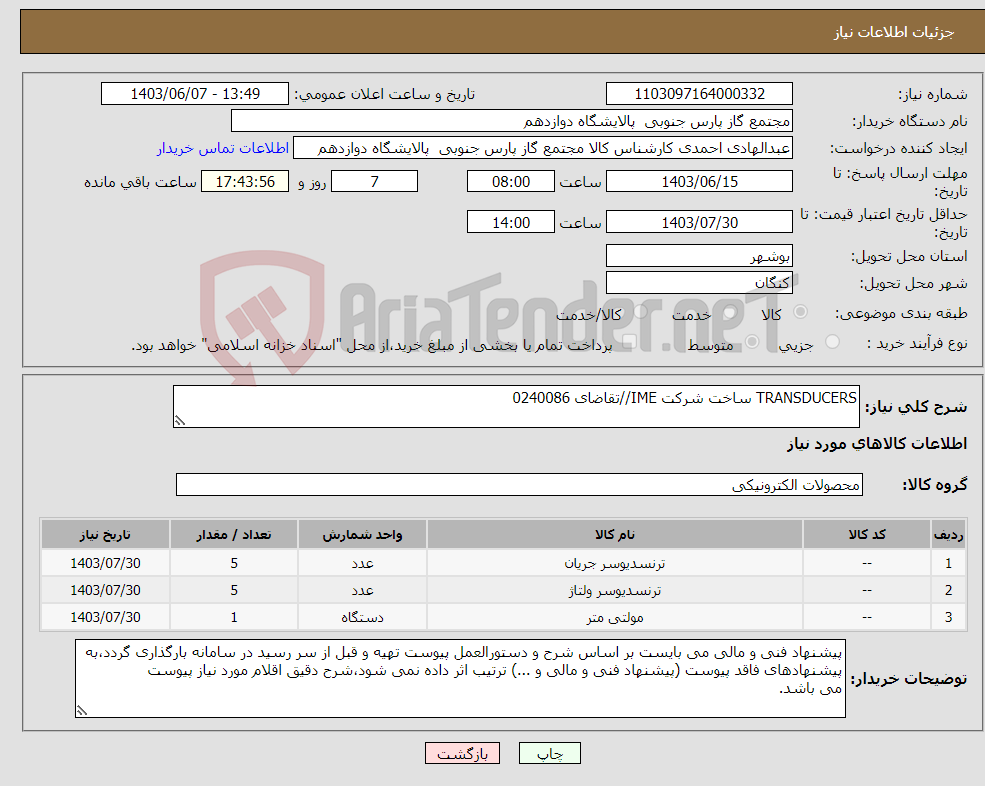 تصویر کوچک آگهی نیاز انتخاب تامین کننده-TRANSDUCERS ساخت شرکت IME//تقاضای 0240086
