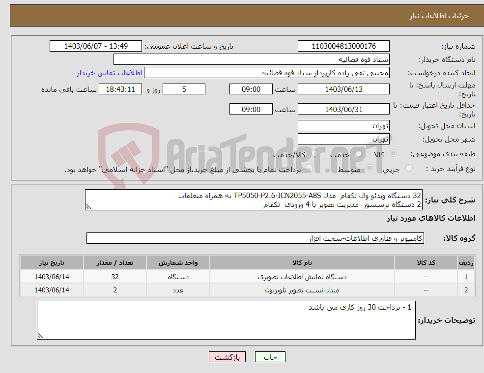 تصویر کوچک آگهی نیاز انتخاب تامین کننده-32 دستگاه ویدئو وال تکفام مدل TP5050-P2.6-ICN2055-A8S به همراه متعلقات 2 دستگاه پرسسور مدیریت تصویر با 4 ورودی تکفام
